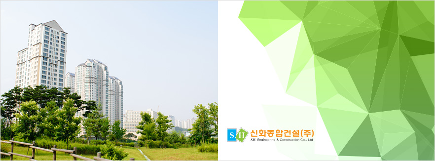 신화종합건설(주) 건축사업